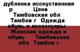 дубленка исскуственная р. 52-56 › Цена ­ 3 500 - Тамбовская обл., Тамбов г. Одежда, обувь и аксессуары » Женская одежда и обувь   . Тамбовская обл.,Тамбов г.